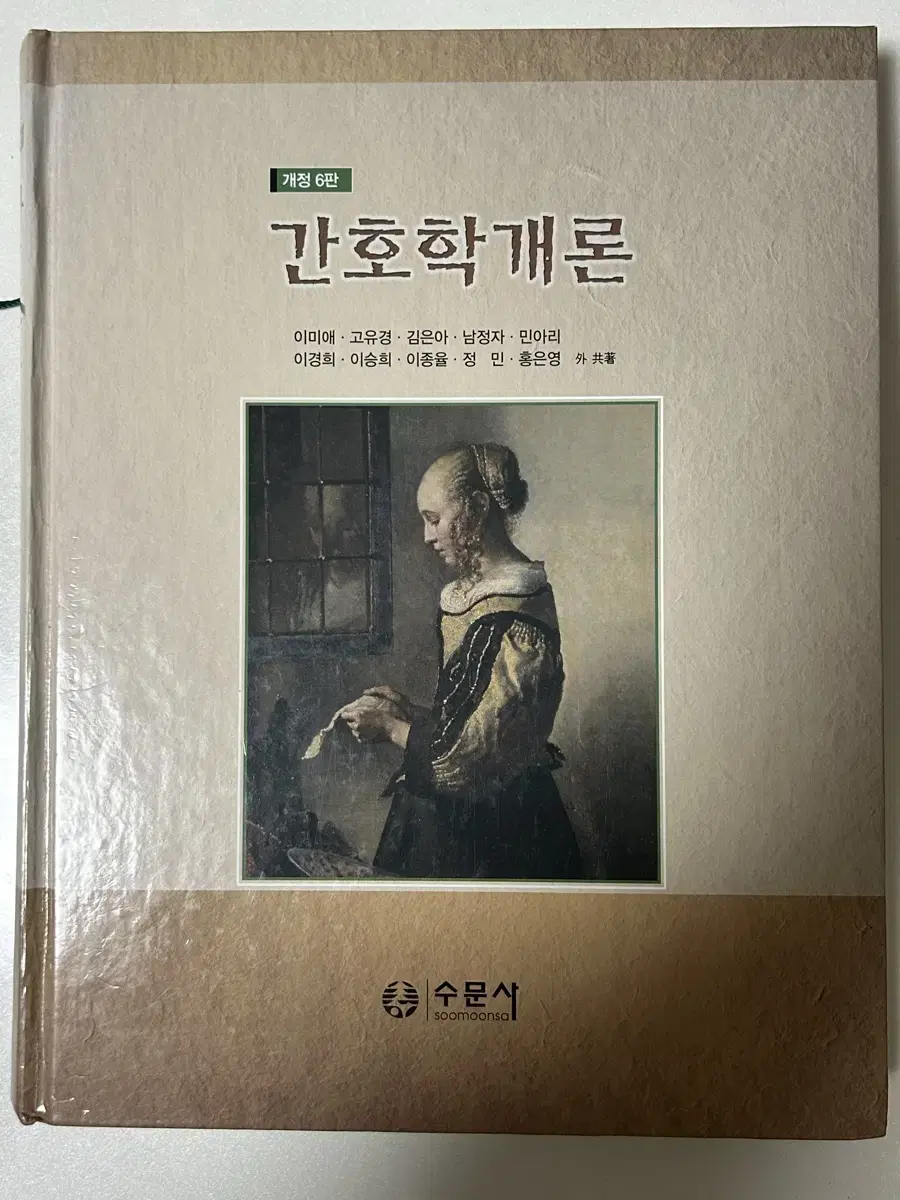 간호학과 간호학개론 수문사